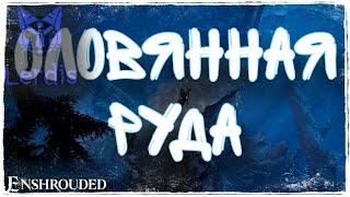 Enshrouded Где найти Оловянную руду