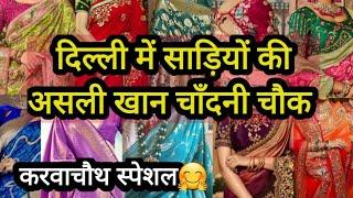 5 हज़ार वाली साड़ी 500 में || Karwachauth Best Bridal Partywear Saree Delhi Aadya Chandni Chowk