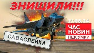 Атака на аеродром Саваслейка: знищили Міг-31К та два Іл-76 | Час новин: підсумки 21.08.24