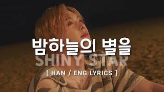 ASTRO YOON SANHA & LEE MUJIN 'Shiny Star (밤하늘의 별을)(2020)' | Hangul/English Lyrics | Cover by Ddana