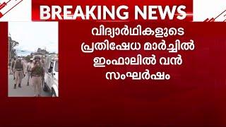 ഇംഫാലിൽ വിദ്യാർഥികളുടെ പ്രതിഷേധ മാർച്ചിനിടെ സംഘർഷം; രാജ്ഭവന് നേരെ കല്ലേറ്