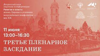 Жизнь Церкви в условиях вооруженных конфликтов – век XX (Третье пленарное заседание)