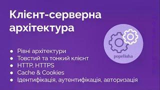 43. Клієнт-серверна архітектура.  HTTP, HTTPS