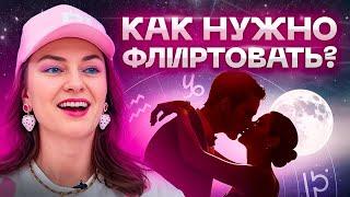 ФЛИРТУЙ как львица — ОН будет думать только о тебе! Красные флаги девушек в общении с мужчинами