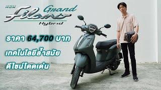 รีวิว New Yamaha Grand Filano Hybrid ใหม่ มีอะไรเปลี่ยนแปลงบ้างรับชมกันได้เลยครับ