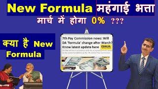 New Formula महंगाई भत्ता मार्च में होगा 0% ???  क्या है New Formula ? #DADR #DEARNESSALLOWANCE