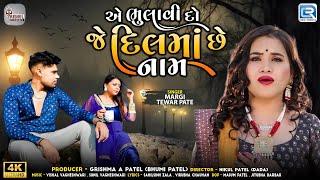 Ae Bhulavi Do Je Dilma Chhe Naam | Margi Tewar Patel | Latest Gujarati Sad Song 2025 | Bewafa Song