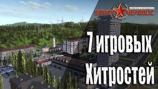 7 игровых Хитростей | Чит режим | Отзеркаливание | Ускор роста полей и другое ( Soviet Republic )