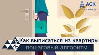 Как выписаться из квартиры документы для выписки можно ли выписаться в никуда выписка онлайн АСК