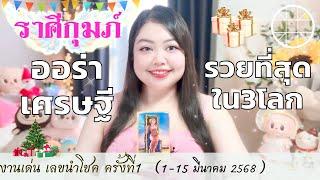 ดูดวงราศีกุมภ์ ออร่าเศรษฐี รวยที่สุดใน3โลก  ครั้งที่1 วันที่1-15 มีนาคม 2568 