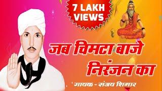 Baba Jotram Bhajan Jab Chimta Baje Niranjan ka mp3 जब चिमटा बाजे निरंजन का