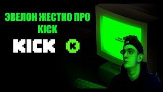 ЭВЕЛОН ЖЕСТКО ВЫСКАЗАЛСЯ ПРО KICK