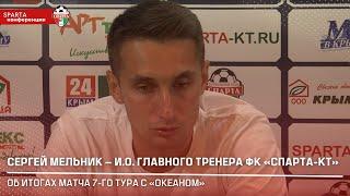 Сергей Мельник: «Не знаю, какой подобрать эпитет к тому, что происходило в первом тайме»