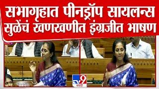 Supriya Sule Speech in Lok sabha | महाराष्ट्राचा प्रत्येक मुद्दा, सुप्रिया सुळेंनी भाषण गाजवलं