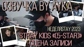 [Русская озвучка by Ayka] Stray Kids " (5-STAR)" Сцена записи | Неделя STAY 2023