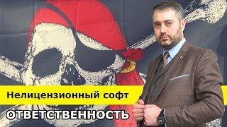 Пиратский софт на ПК | Авторские права на программное обеспечение | статья 146 УК РФ