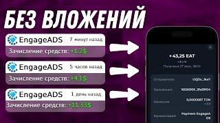 ЗАРАБАТЫВАЕМ ЗА ПОДПИСКИ НА КАНАЛЫ В ТЕЛЕГРАМЕ ENGAGE ADS