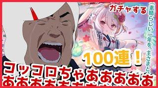 【ガチャ】コッコロちゃあああああああああああああああん【新米Vtuber】