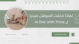 S1E20 : (In line With Tima ) لماذا قررت حذف حسابي على السوشل ميديا