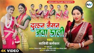 दुल्हन  जैसन जावा डाली JAWA DALI || Savitri Karmkar || Karm geet 2024 || Official Video