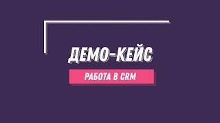 CRM под "ключ" для салонов красоты и парикмахерских