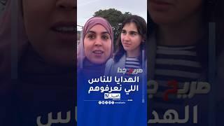 الهدايا للناس لي تعرفهم ! #اكسبلور #الجزائر #مجتمع #ennahartv #news