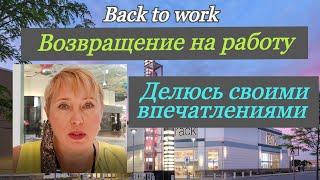 Вернулась на работу. Back to work. работа в канаде.