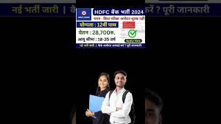 hdfc बैंक सीधी भर्ती 2024 ️ hdfc bank recruitment 2024 #newvacancy #bankjobs #govtjobs #yt #news