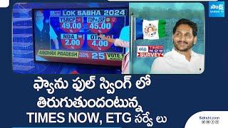 Times Now ETG AP Election Survey, భారీ మెజార్టీ తో YSRCP | Chnadrababu Naidu | Pawan kalyan@SakshiTV