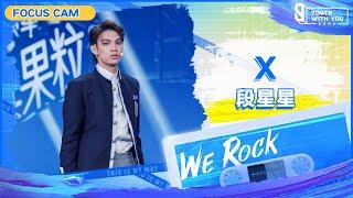 Focus Cam: X 段星星 | Theme Song "We Rock" | Youth With You S3 | 青春有你3