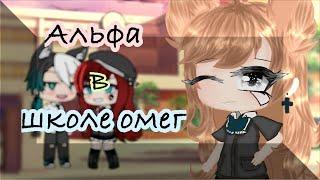 ОЗВУЧКА МИНИ ФИЛЬМА / Альфа в школе Омег  / Gacha Life / На русском. feat. Yumeko