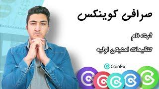 آموزش ثبت نام در صرافی کوینکس | آموزش جامع صرافی coinex (جدید ترین)