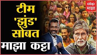 Majha Katta With Jhund Team : Nagraj Manjule आणि टीम झुंड यांच्यासोबत माझा कट्टा!