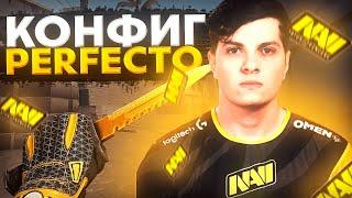 ЛУЧШИЙ  КОНФИГ ДЛЯ КС ГО ОТ PERFECTO! ТЕСТ В ММ! ЭТОТ КОНФИГ ПОВЫШАЕТ ФПС!?