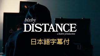 【和訳】bixby「distance」