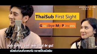 [ซับไทย] MV เพลง แรกพบ (First Sight) - (ตงกงตำหนักบูรพา)《初見》Ver. เฉินซิงซวี่ / เผิงเสี่ยวหรัน