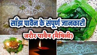 Evening puja complete information || Sanjh Puja Sampurna Vidhi || Must worship || in Maithili language