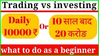 trading vs investing | which is better and what to do as a beginner | किसमें है ज्यादा पैसा |