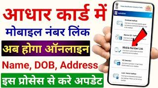 Aadhar Update | Aadhar Card Me Mobile Kaise Jode | aadhar card mobile number link online