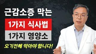 근감소증 오고 있거나 걱정된다면 1가지 식사법과 1가지 영양소 바로 시작하십시요. 머뭇거리면 늦습니다.