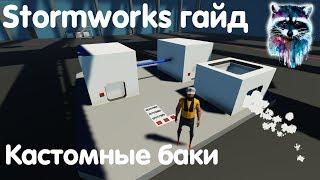 Stormworks: Build And Rescue Гайд - Кастомные баки