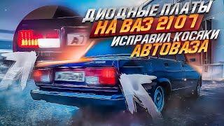 ДИОДНЫЕ ПЛАТЫ  НА ВАЗ 2107 | ИСПРАВИЛ КОСЯКИ АВТОВАЗА