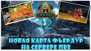 Подготовка к паучихе боссы Фьердура 12д сервер ПВЕ ARK YAmal 89 #fjordur #arksurvivalevolved