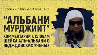 "Альбани мурджиит" - комментарии к словам шейха аль-Альбани от шейха Салиха ас-Сухейми