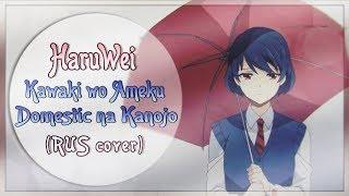 HaruWei - Kawaki wo Ameku (RUS cover) Domestic na Kanojo OP