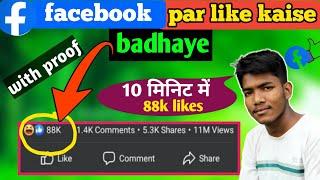 Facebook Par Like Kaise Badhaye 2021 | How To Increase Facebook Likes 2021 | Fb auto likers app