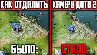 Решено. Скрипт !!! Как поднять камеру в DOTA2 ?HOW TO ZOOM OUT CAMERA IN DOTA 2 #dota2 #shorts