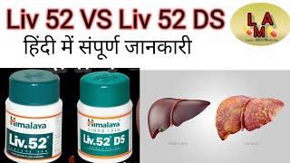 Liv 52 ds kis kaam aati hai | Liv 52 uses in hindi | Liv 52 kis kaam aati hai