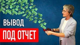 Подотчет. Вывод наличных из ООО под отчет