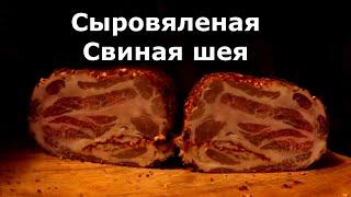 Сыровяленая свиная шея